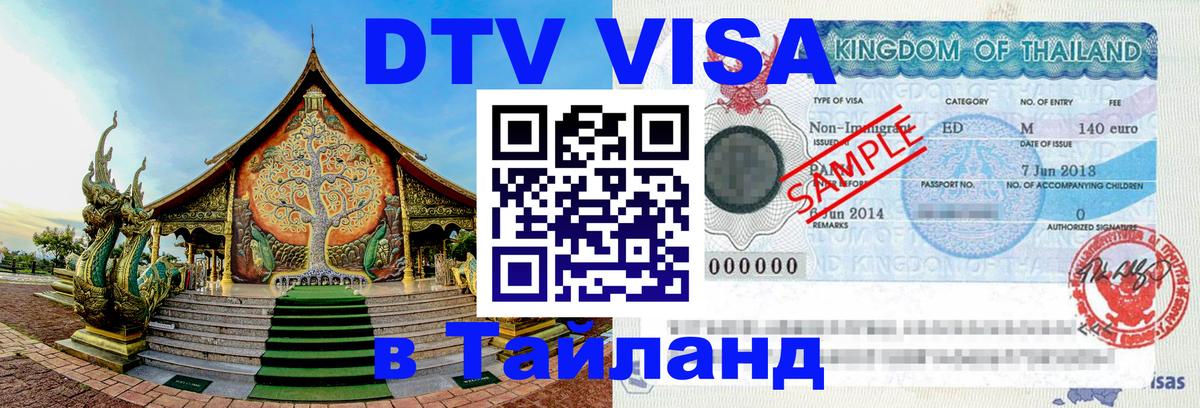 Купить DTV визу в Таиланд Дамаск 